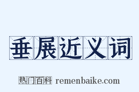 垂展近义词是什么意思的图片